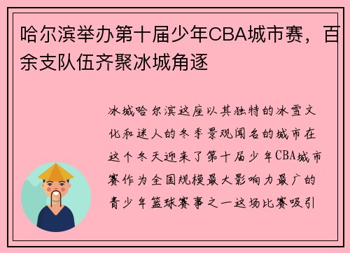 哈尔滨举办第十届少年CBA城市赛，百余支队伍齐聚冰城角逐